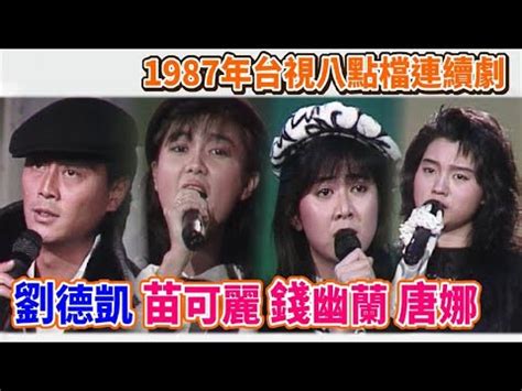 俏妞行大運|1987年台視四大八點檔連續劇主題曲〈今夜相思雨.俏妞行大運.勇。